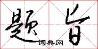 题旨怎么写好看