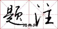 题注怎么写好看