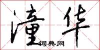 潼华怎么写好看