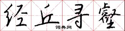 经丘寻壑怎么写好看