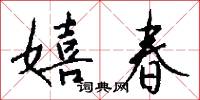 嬉春怎么写好看