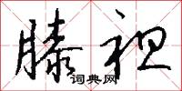 膝袒怎么写好看