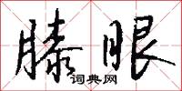 膝眼怎么写好看