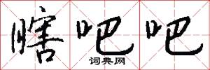 瞎吧吧怎么写好看
