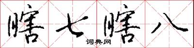 瞎七瞎八怎么写好看