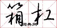 箱杠怎么写好看