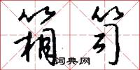箱笥怎么写好看