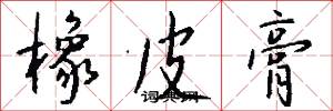 橡皮膏怎么写好看