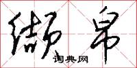 缬帛怎么写好看