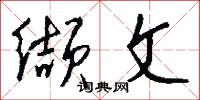 缬文怎么写好看