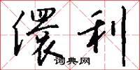 儇利怎么写好看
