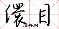 儇目怎么写好看