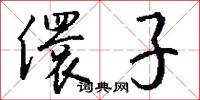 儇子怎么写好看