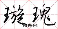 璇瑰怎么写好看