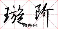 璇阶怎么写好看