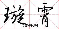 璇霄怎么写好看