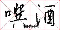 噀酒怎么写好看