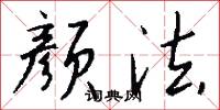 颜法怎么写好看