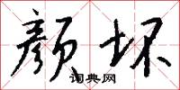 颜坏怎么写好看