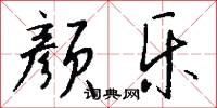 颜乐怎么写好看