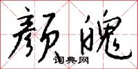 颜魄怎么写好看