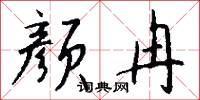 颜冉怎么写好看