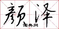 颜泽怎么写好看