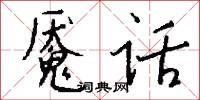 魇话怎么写好看