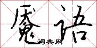 魇语怎么写好看