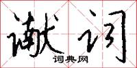 谳词怎么写好看