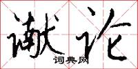 谳论怎么写好看