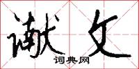 谳文怎么写好看
