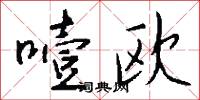 噎欧怎么写好看