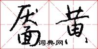 靥黄怎么写好看