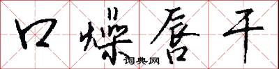 口燥唇干怎么写好看