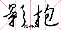 影抱怎么写好看