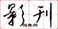 影刊怎么写好看
