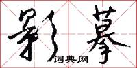 影摹怎么写好看