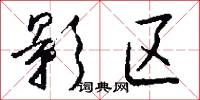 影区怎么写好看