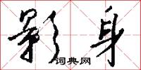 影身怎么写好看