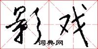 影戏怎么写好看