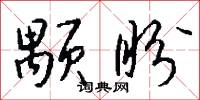 颙盼怎么写好看