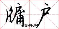 牖户怎么写好看