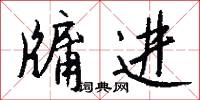 牖进怎么写好看