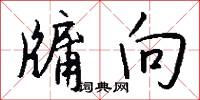 牖向怎么写好看