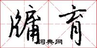 牖育怎么写好看