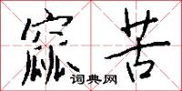 窳苦怎么写好看