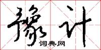 豫计怎么写好看