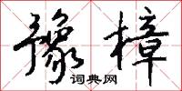 豫樟怎么写好看