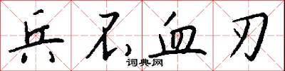 兵不血刃怎么写好看